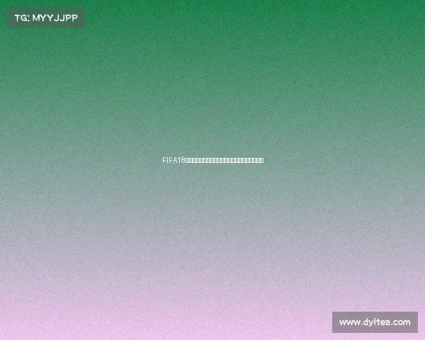FIFA18世界杯模式金币获取攻略与高效刷币技巧全面解析